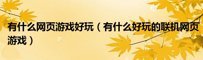 有什么网页游戏好玩(有什么好玩的联机网页游戏)