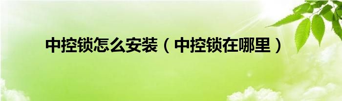 中控锁怎么安装(中控锁在哪里)