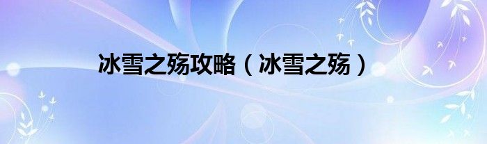 冰雪之殇攻略(冰雪之殇)