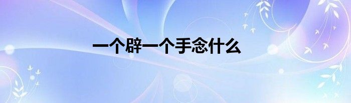一个辟一个手念什么