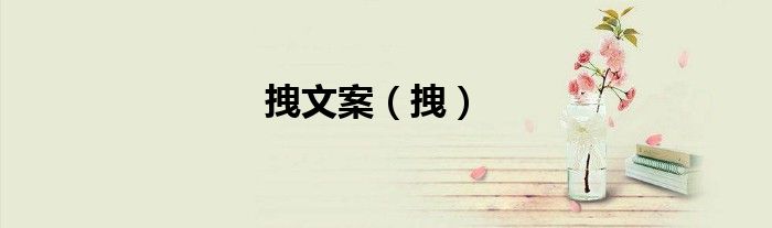 拽文案（拽）
