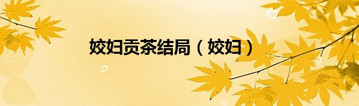 姣妇贡茶结局（姣妇）