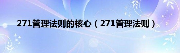 271管理法则的核心(271管理法则)
