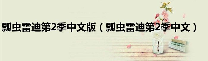 瓢虫雷迪第2季中文版(瓢虫雷迪第2季中文)