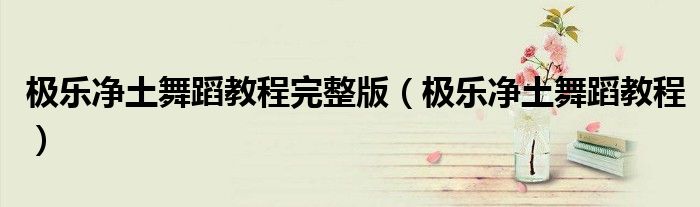 极乐净土舞蹈教程完整版(极乐净土舞蹈教程)