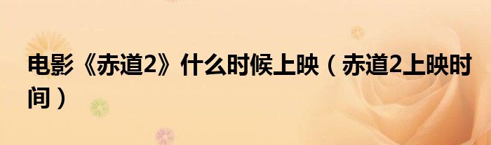 电影《赤道2》什么时候上映(赤道2上映时间)