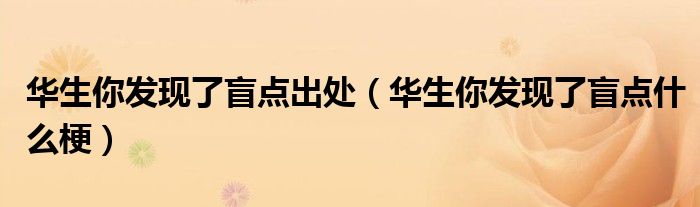 华生你发现了盲点出处(华生你发现了盲点什么梗)