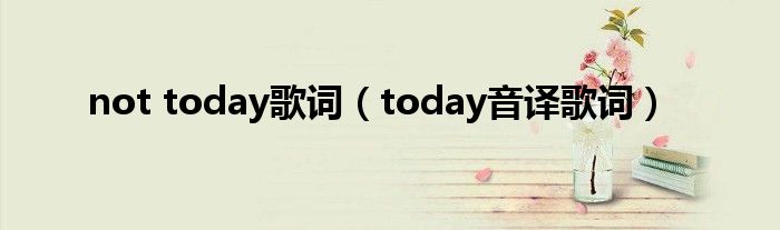 not today歌词(today音译歌词)