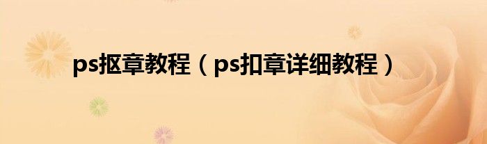 ps抠章教程(ps扣章详细教程)
