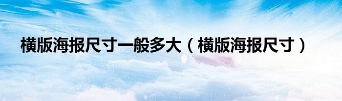 横版海报尺寸一般多大(横版海报尺寸)