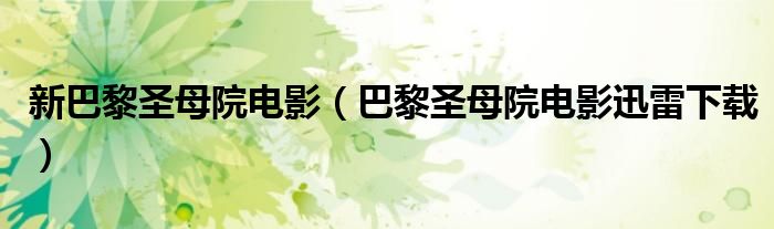 新巴黎圣母院电影(巴黎圣母院电影迅雷下载)