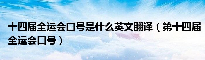 十四届全运会口号是什么英文翻译(第十四届全运会口号)
