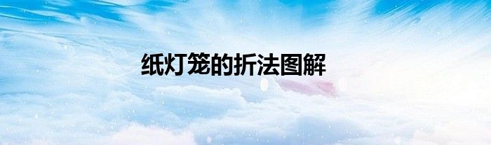 纸灯笼的折法图解