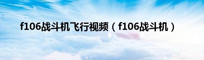f106战斗机飞行视频(f106战斗机)