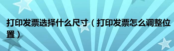 打印发票选择什么尺寸(打印发票怎么调整位置)