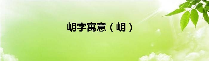 岄字寓意（岄）