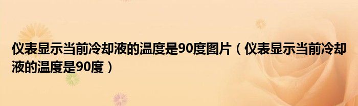 仪表显示当前冷却液的温度是90度图片(仪表显示当前冷却液的温度是90度)