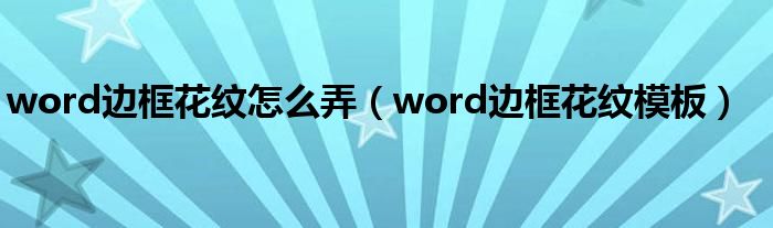 word边框花纹怎么弄(word边框花纹模板)
