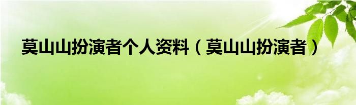 莫山山扮演者个人资料(莫山山扮演者)