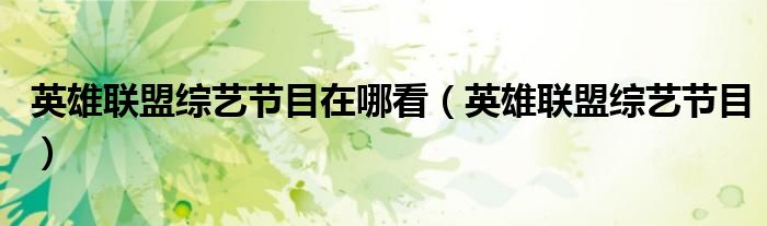 英雄联盟综艺节目在哪看(英雄联盟综艺节目)