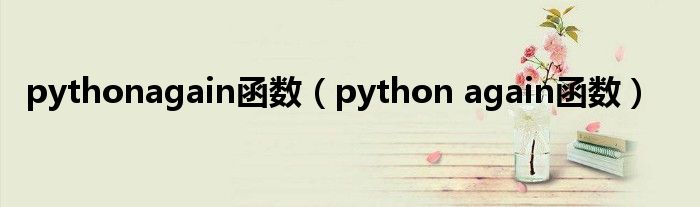pythonagain函数(python again函数)