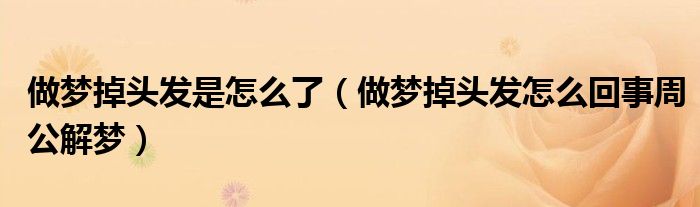 做梦掉头发是怎么了(做梦掉头发怎么回事周公解梦)