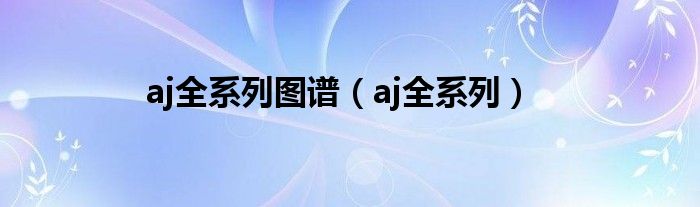 aj全系列图谱(aj全系列)