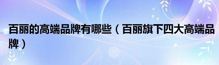 百丽的高端品牌有哪些(百丽旗下四大高端品牌)