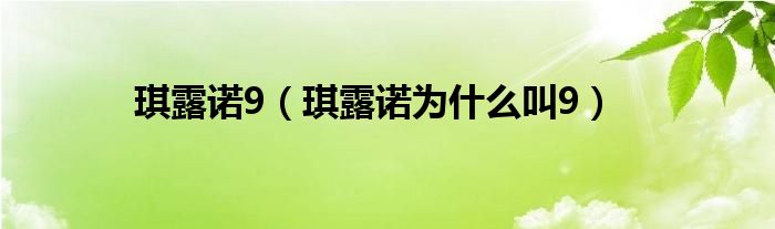 琪露诺9(琪露诺为什么叫9)