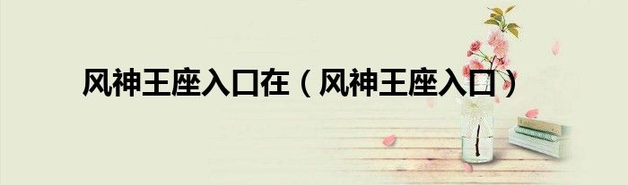 风神王座入口在(风神王座入口)