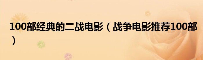 100部经典的二战电影(战争电影推荐100部)