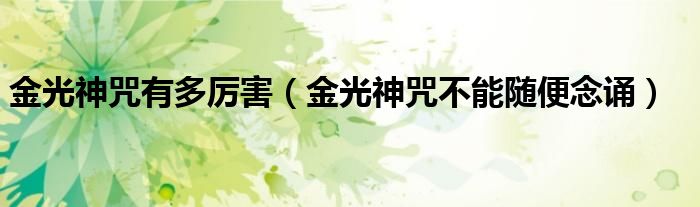 金光神咒有多厉害(金光神咒不能随便念诵)