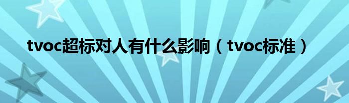tvoc超标对人有什么影响(tvoc标准)