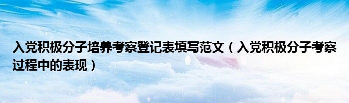 入党积极分子培养考察登记表填写范文(入党积极分子考察过程中的表现)