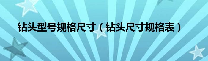 钻头型号规格尺寸(钻头尺寸规格表)