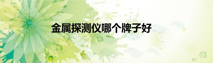 金属探测仪哪个牌子好