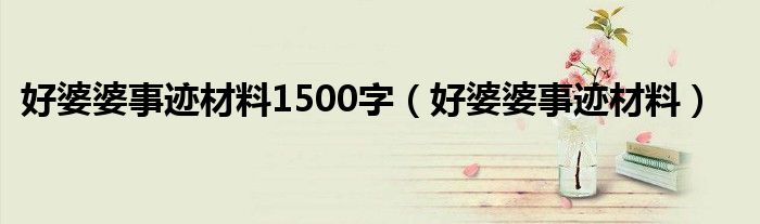 好婆婆事迹材料1500字(好婆婆事迹材料)