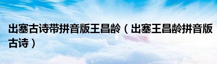 出塞古诗带拼音版王昌龄(出塞王昌龄拼音版古诗)