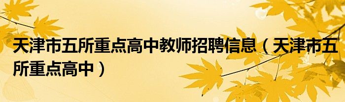 天津市五所重点高中教师招聘信息(天津市五所重点高中)