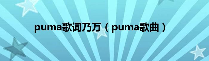 puma歌词乃万(puma歌曲)