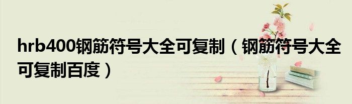 hrb400钢筋符号大全可复制(钢筋符号大全可复制百度)