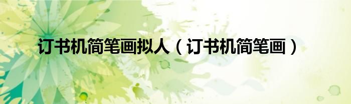 订书机简笔画拟人(订书机简笔画)
