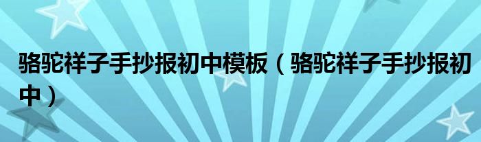 骆驼祥子手抄报初中模板(骆驼祥子手抄报初中)