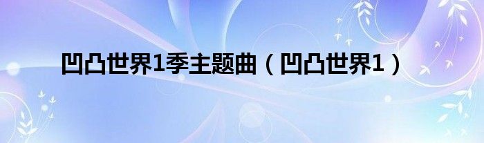 凹凸世界1季主题曲(凹凸世界1)