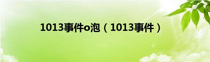 1013事件o泡(1013事件)