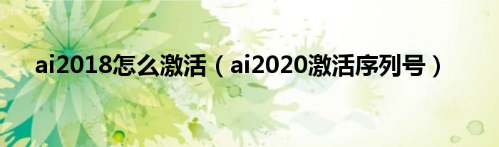 ai2018怎么激活(ai2020激活序列号)