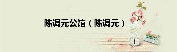 陈调元公馆（陈调元）