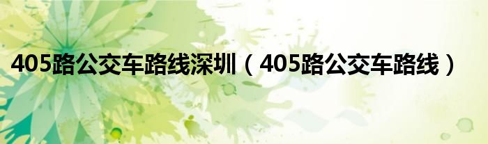 405路公交车路线深圳(405路公交车路线)