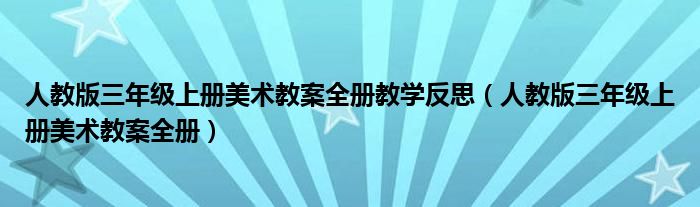 人教版三年级上册美术教案全册教学反思(人教版三年级上册美术教案全册)