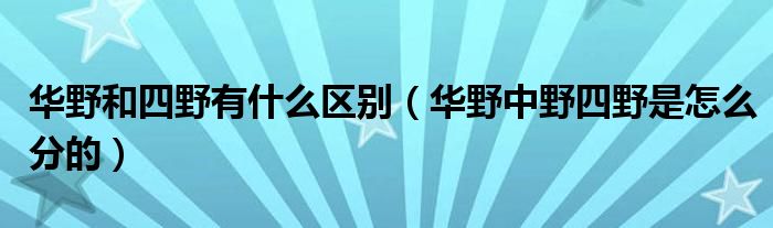 华野和四野有什么区别(华野中野四野是怎么分的)